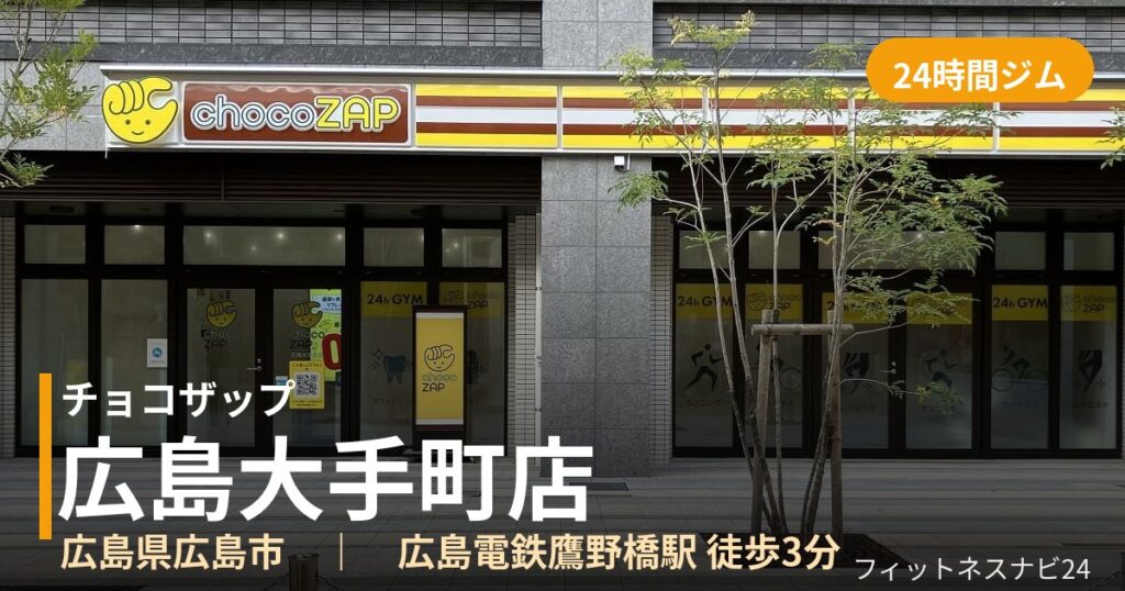 チョコザップ広島大手町店の外観