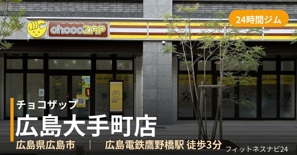 チョコザップ広島大手町店の外観