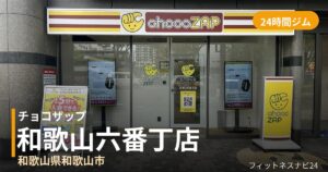 チョコザップ和歌山六番丁店の外観