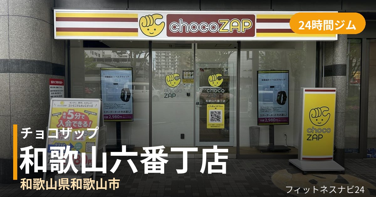 チョコザップ和歌山六番丁店の外観