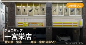 チョコザップ一宮栄店の外観