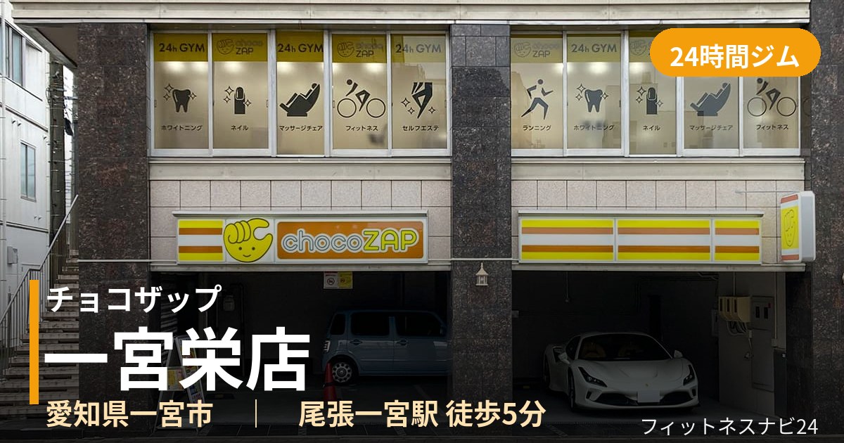 チョコザップ一宮栄店の外観
