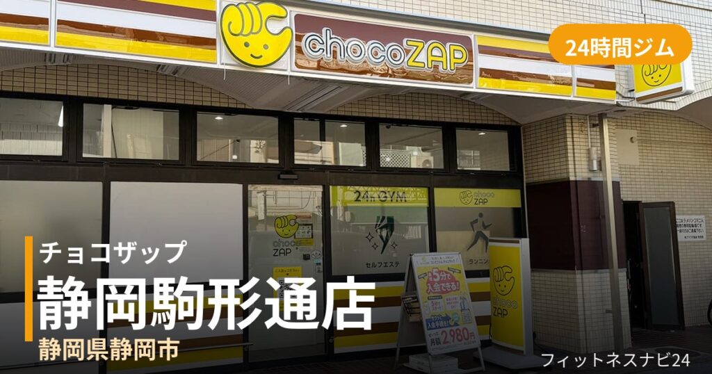 チョコザップ静岡駒形通店の外観