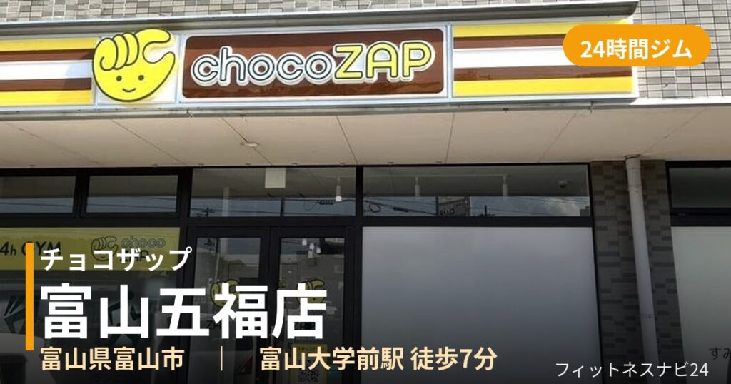 チョコザップ富山五福店の外観