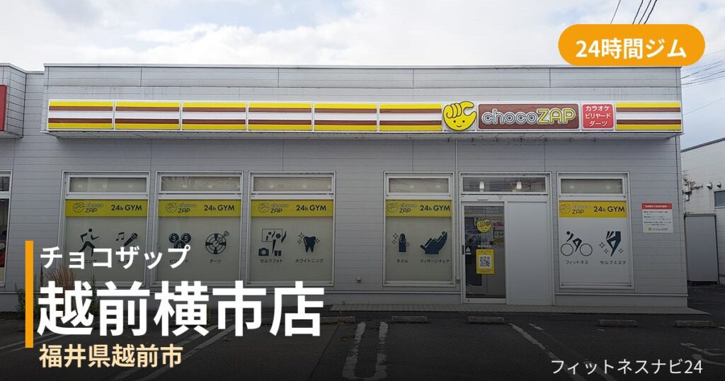 チョコザップ越前横市店の外観