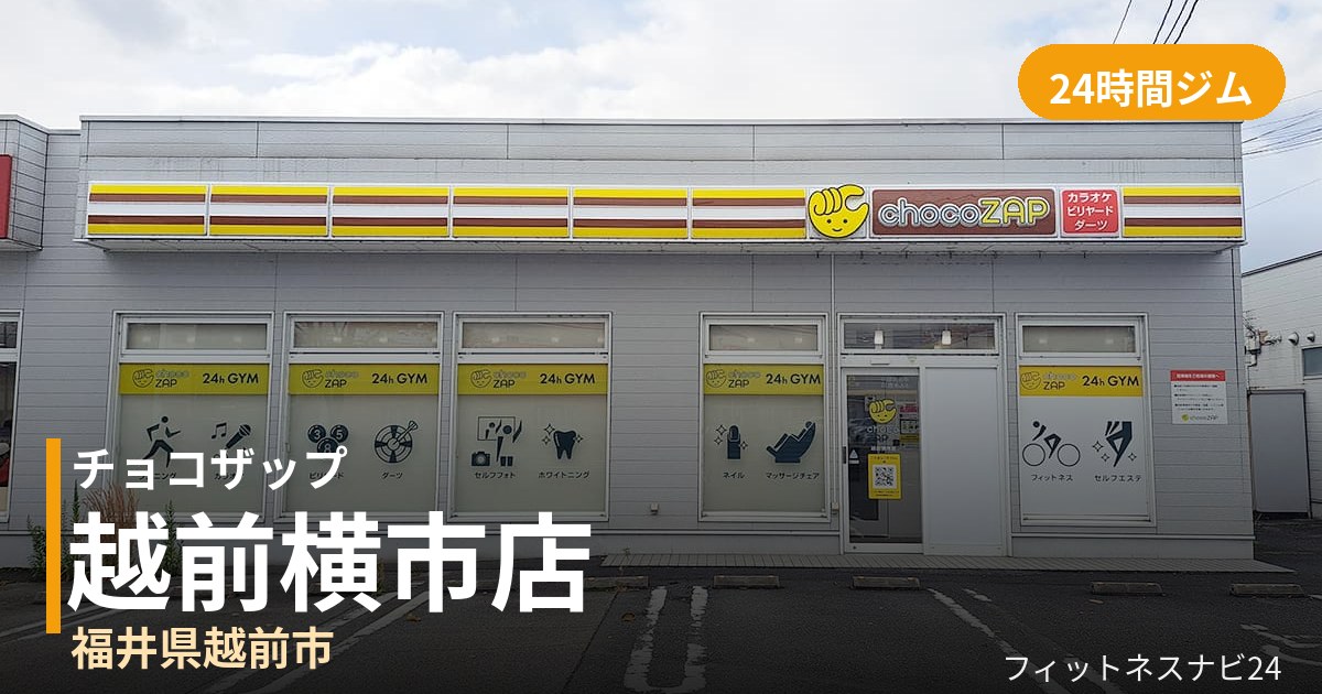 チョコザップ越前横市店の外観