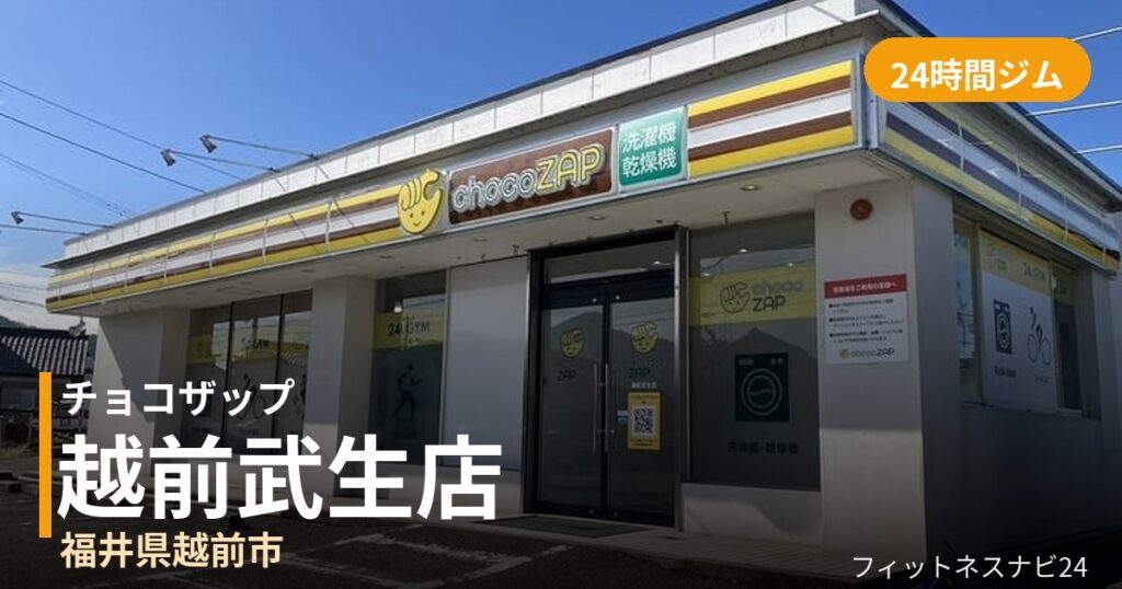 チョコザップ越前武生店の外観