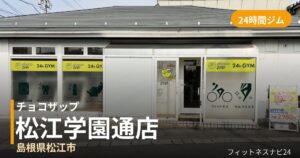 チョコザップ松江学園通店の外観