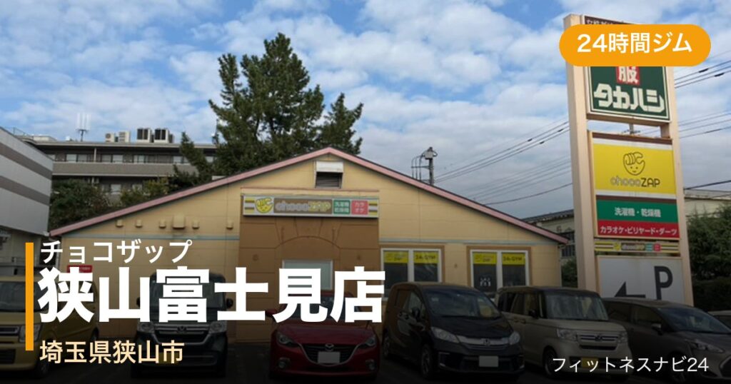 チョコザップ狭山富士見店の外観