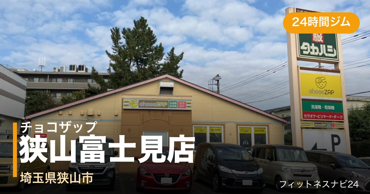チョコザップ狭山富士見店の外観