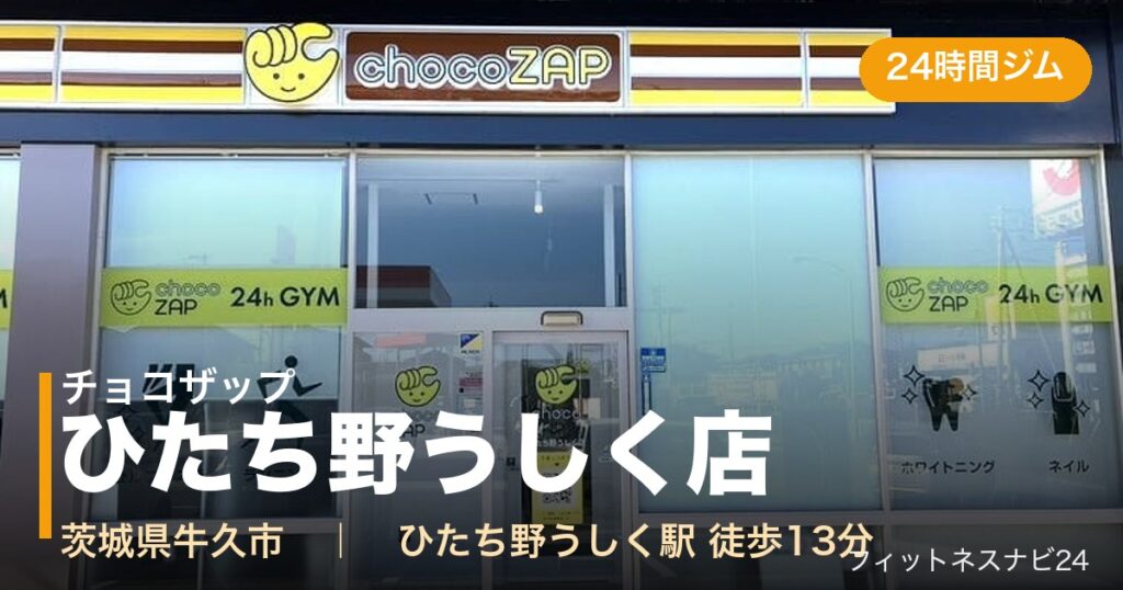 チョコザップひたち野うしく店の外観