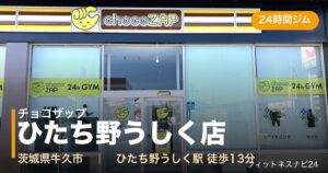 チョコザップひたち野うしく店の外観