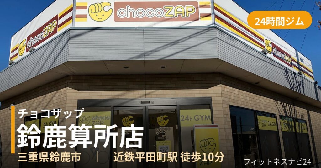 チョコザップ鈴鹿算所店の外観