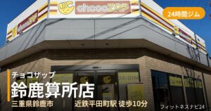 チョコザップ鈴鹿算所店の外観