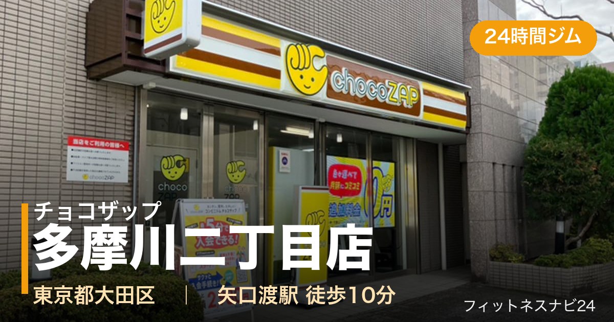 チョコザップ多摩川二丁目店の外観