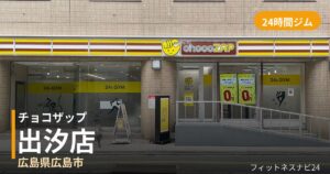 チョコザップ出汐店の外観