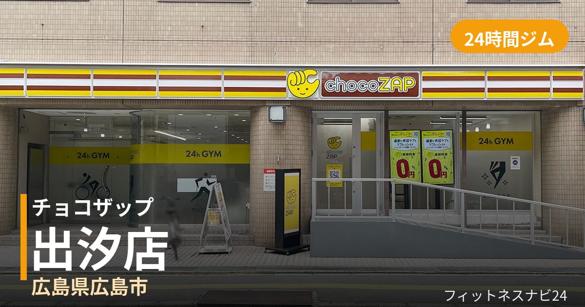 チョコザップ出汐店の外観