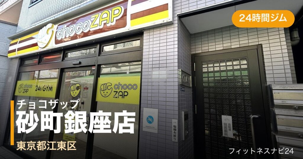 チョコザップ砂町銀座店の外観