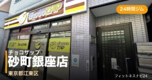 チョコザップ砂町銀座店の外観