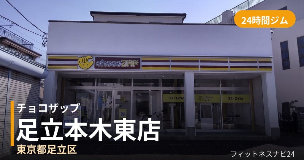 チョコザップ足立本木東店の外観