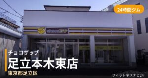 チョコザップ足立本木東店の外観