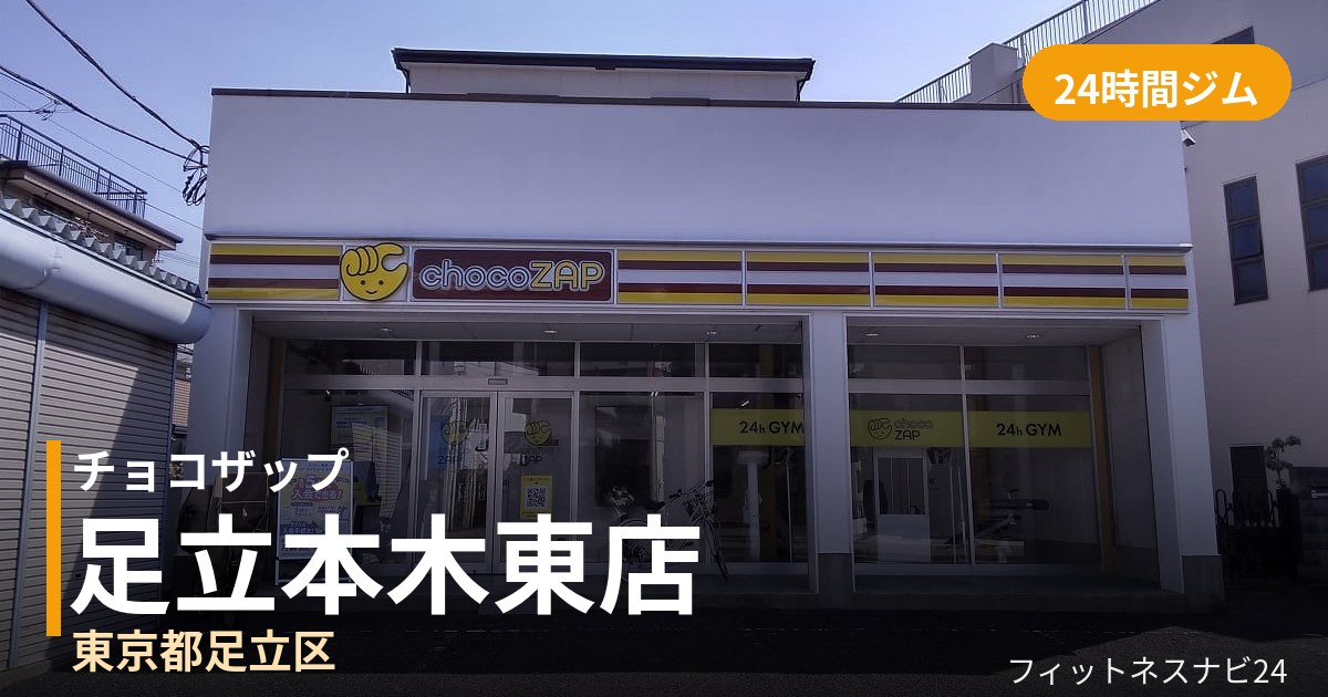 チョコザップ足立本木東店の外観