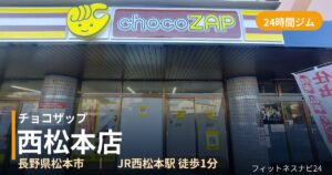 チョコザップ西松本店の外観