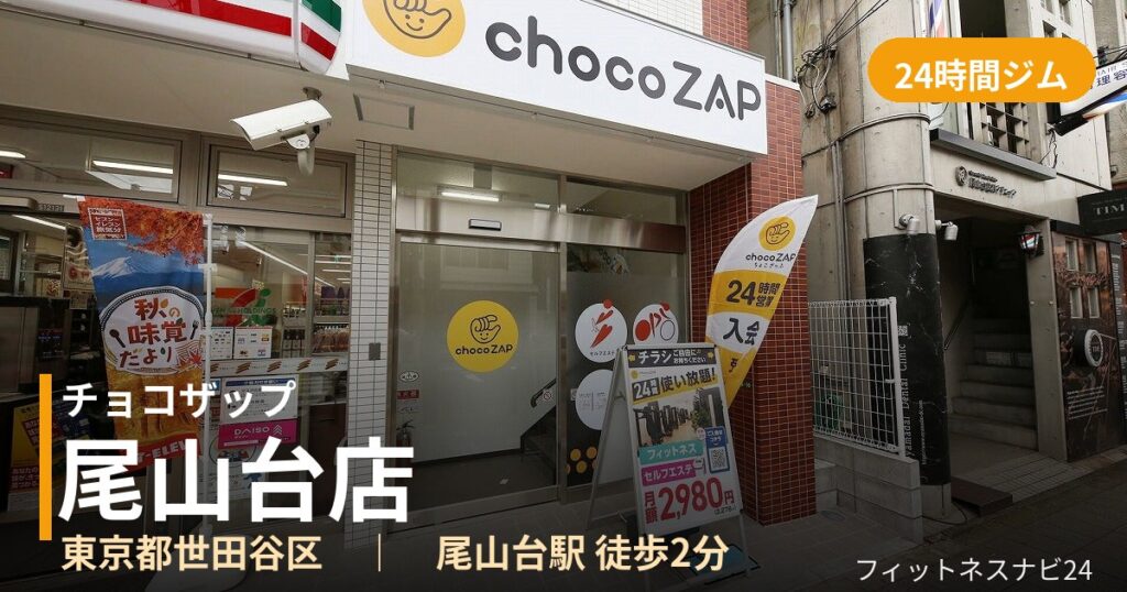チョコザップ尾山台店の外観