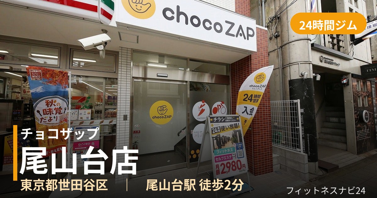 チョコザップ尾山台店の外観