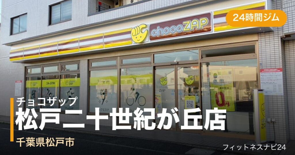 チョコザップ松戸二十世紀が丘店の外観