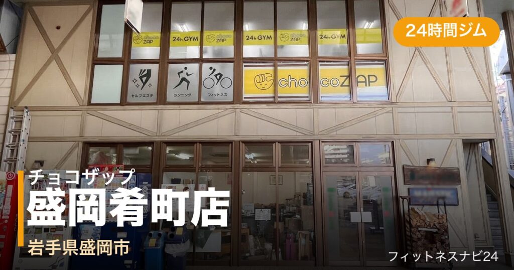 チョコザップ盛岡肴町店の外観