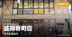 チョコザップ盛岡肴町店の外観