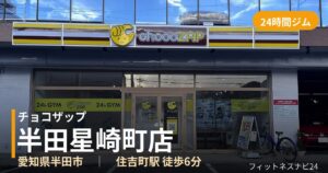 チョコザップ半田星崎町店の外観
