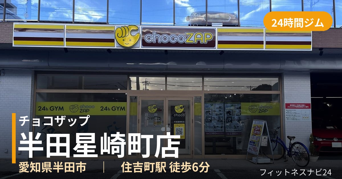 チョコザップ半田星崎町店の外観