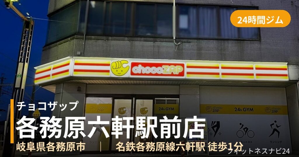 チョコザップ各務原六軒駅前店の外観