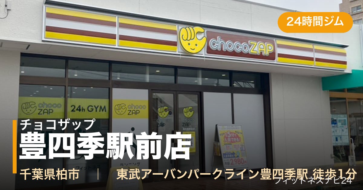 チョコザップ豊四季駅前店の外観