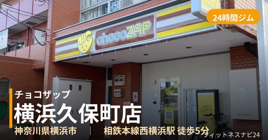 チョコザップ横浜久保町店の外観