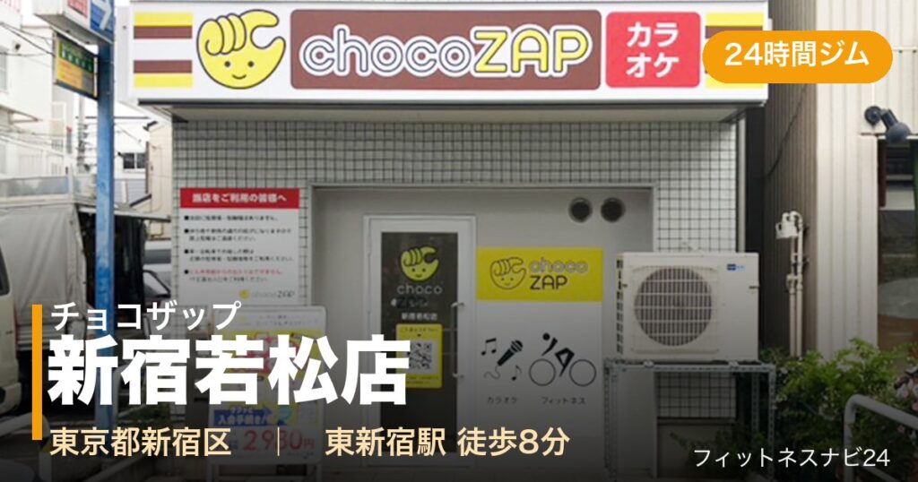 チョコザップ新宿若松店の外観