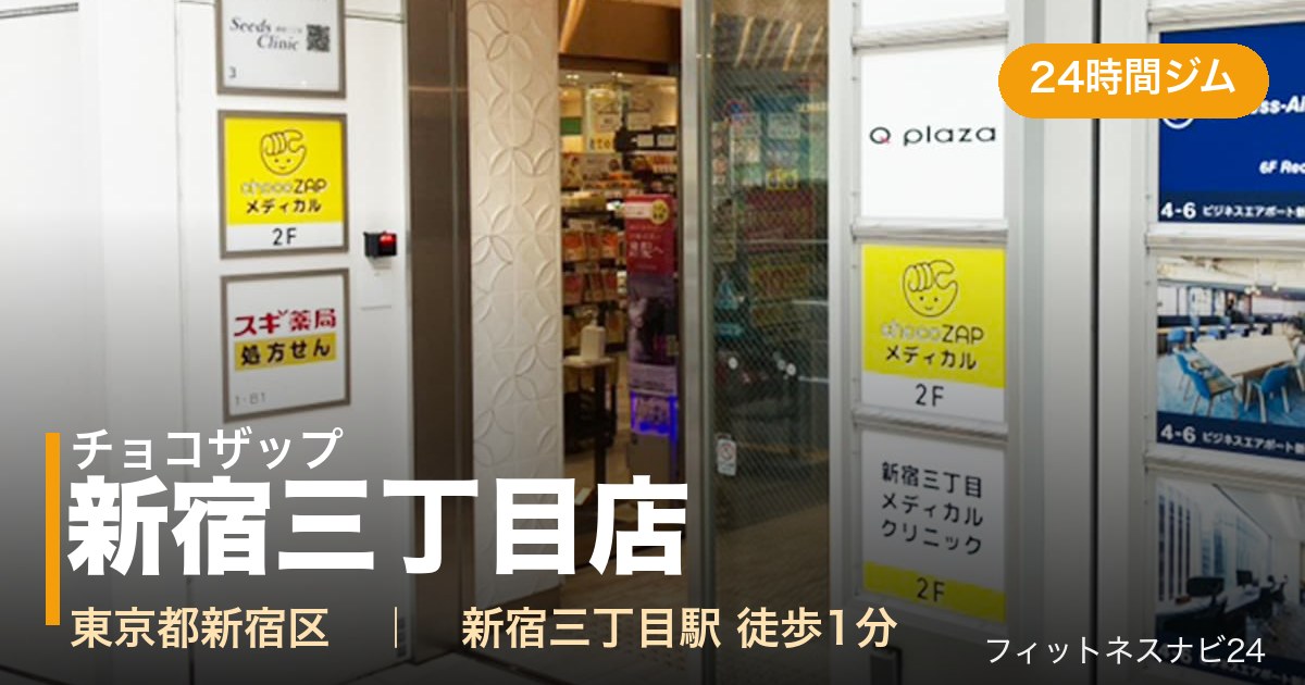 チョコザップ新宿三丁目店の外観