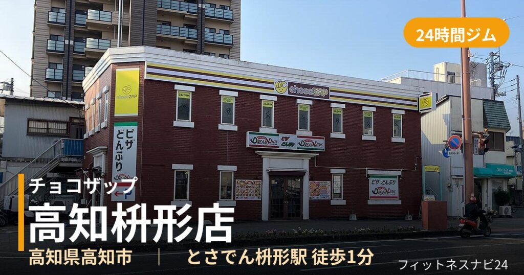 チョコザップ高知枡形店の外観