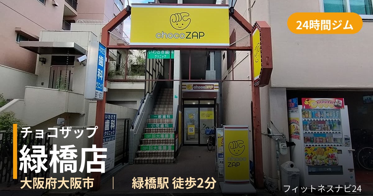 チョコザップ緑橋店の外観
