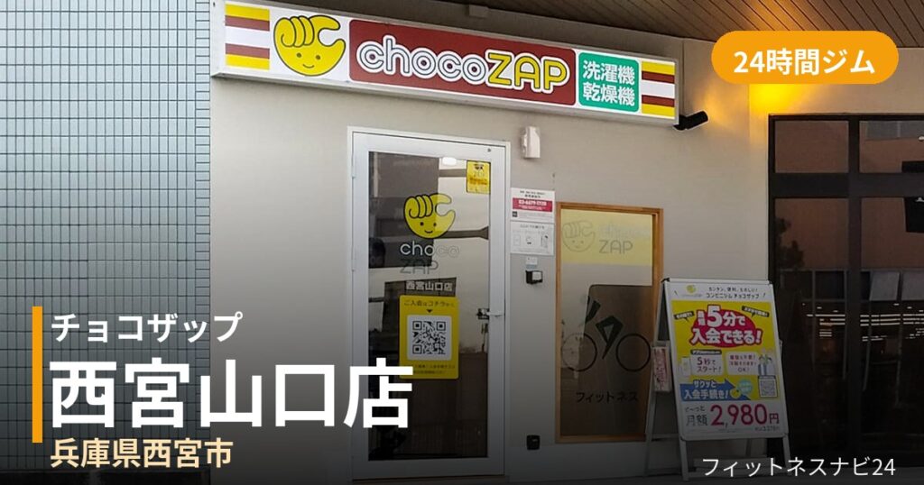 チョコザップ西宮山口店の外観