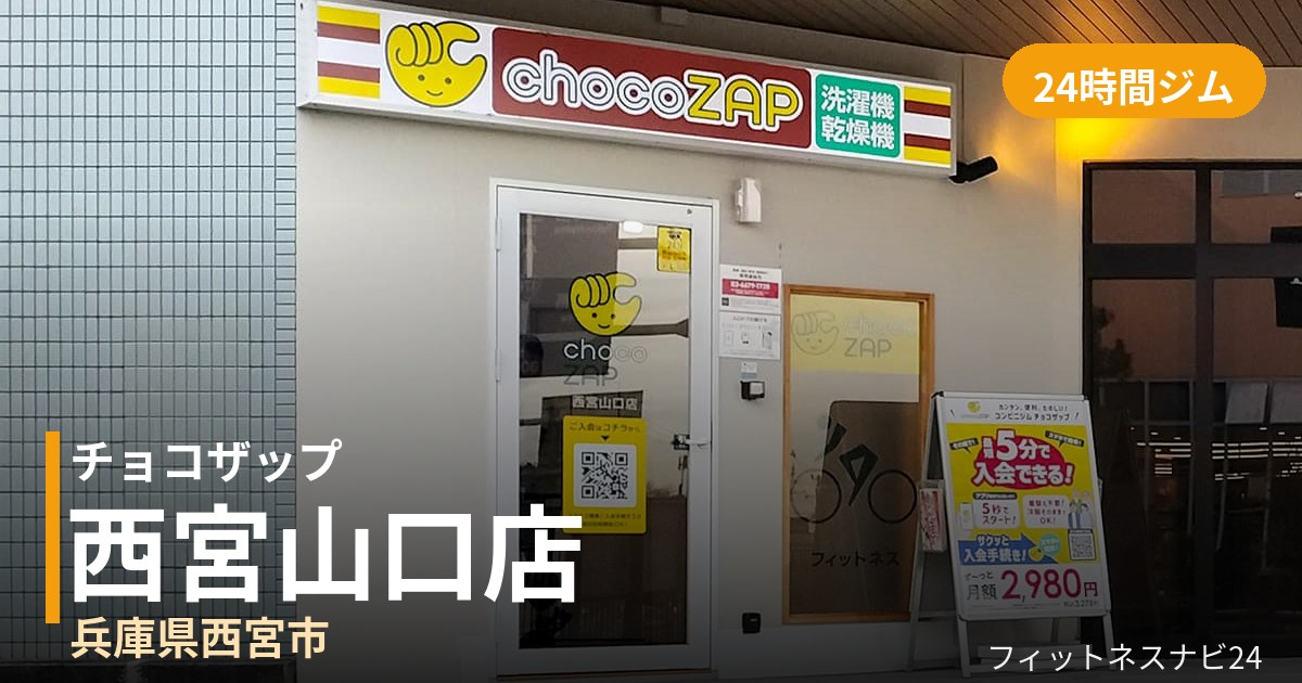 チョコザップ西宮山口店の外観