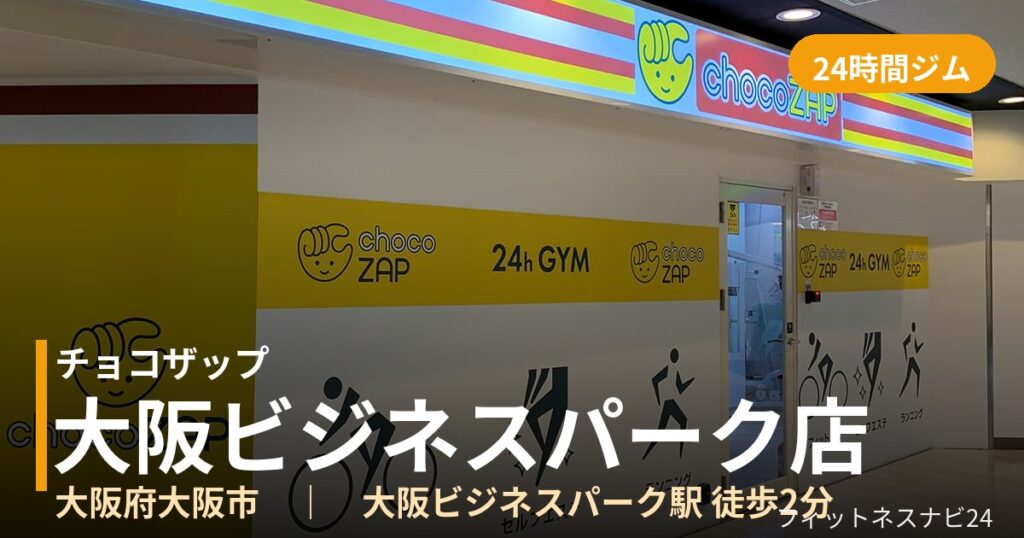 チョコザップ大阪ビジネスパーク店の外観
