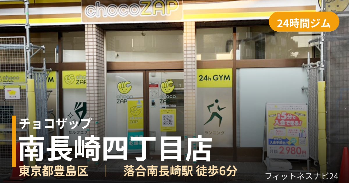 チョコザップ南長崎四丁目店の外観