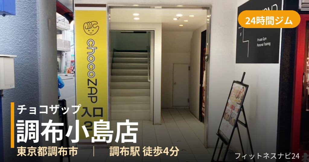 チョコザップ調布小島店の外観