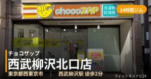 チョコザップ西武柳沢北口店の外観