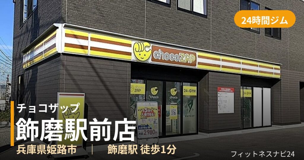 チョコザップ飾磨駅前店の外観