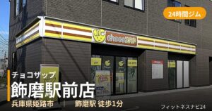 チョコザップ飾磨駅前店の外観