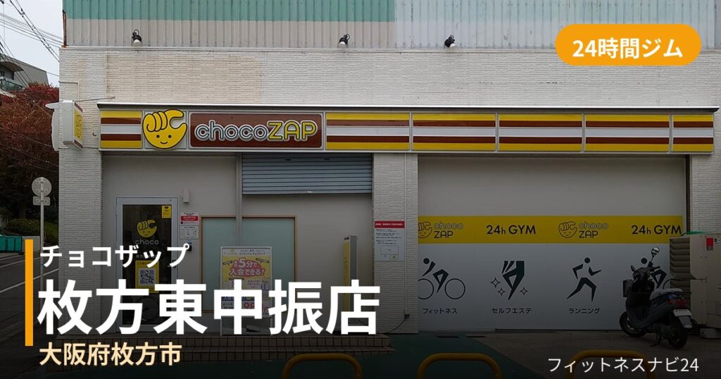 チョコザップ枚方東中振店の外観